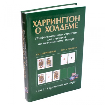 Книга по покеру Харрингтон о Холдеме. Том 1: Стратегическая игра